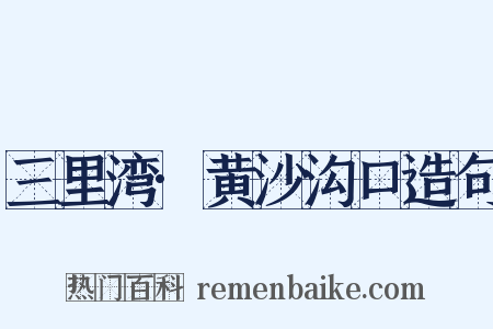 三里湾·黄沙沟口造句是什么意思的图片